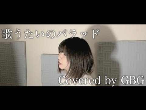 歌うたいのバラッド 斉藤和義 歌詞付き Covered By Gbg Youtube