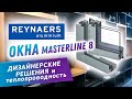 Обзор теплого алюминиевого окна компании Reynaers Masterline 8