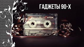 Ностальгия по детству в 90-е. Гаджеты 90-х...