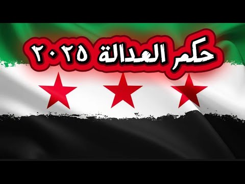 حكم العدالة ٢٠٢٥ 2025 كل يوم الثلاثاء