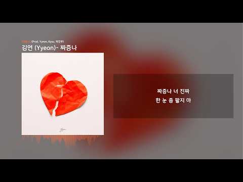 김연 (Yyeon) - 짜증나 | 가사/Lyrics