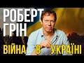 ПРО ВІЙНУ В УКРАЇНІ // Роберт Грін // 33 стратегії війни