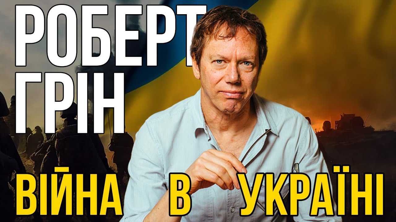 ПРО ВІЙНУ В УКРАЇНІ // Роберт Грін // 33 стратегії війни