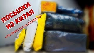 ЧТО ПРИСЛАЛ ALIEXPRESS? РАСПАКОВКА! КОНКУРС!