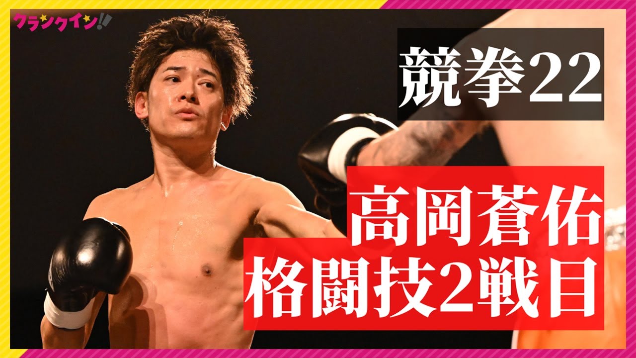 高岡蒼佑、格闘技デビュー2戦目も勝利 4度のダウンを奪い判定