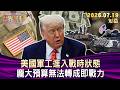 美國軍工進入戰時狀態 龐大預算無法轉成即戰力【短篇】#TVBS文茜的世界周報 20260719
