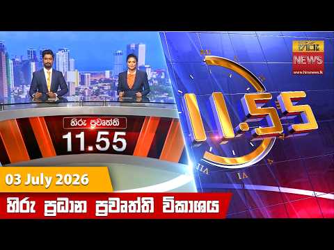 හිරු මධ්‍යාහ්න 11.55 ප්‍රධාන ප්‍රවෘත්ති ප්‍රකාශය - Hiru TV NEWS 11:55AM LIVE | 2026-07-03