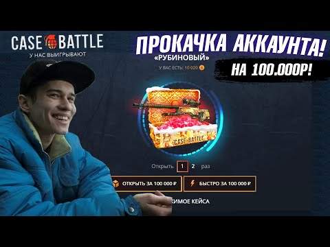 КЕЙС БАТЛ ПРОКАЧКА АККАУНТА на 100.000 РУБЛЕЙ ПОДПИСЧИКА! CASE-BATTLE ОТБИЛ МИНУС 220.000 ПОДПИСЧИКУ