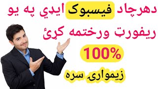 د-هر-چا-دفیسبوک-ایډي-په-یو-ریفورټ-ورختمه-کړئ-صرف-دضرورت-په-وختtechnical bayan screenshot 4