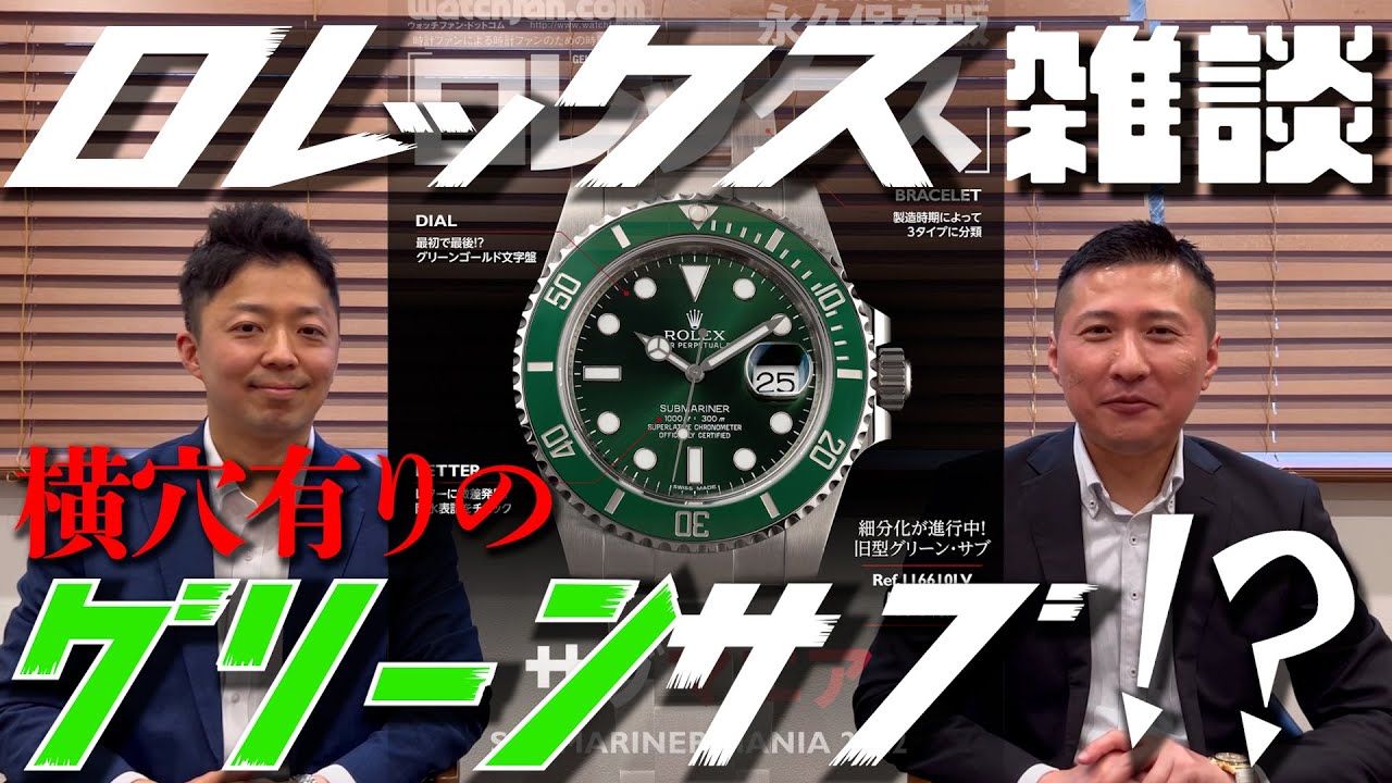 ロレックス雑談】幻のレアモデル「横穴付きグリーンサブ」の真相は如何