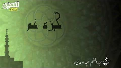 جزء عم للشيخ عبد المنعم عبد المبدىء في تلاوة خاشعة