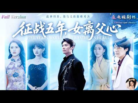 ✨FULL✨他征戰5年封神歸來,只想抱抱女兒,卻發現孩子早已不認他!當真相揭開,父女情裂讓人瞬間破防😭🔥《五年戎馬,女兒不識》✨陳聿修×孫同鈺×白昕怡✨