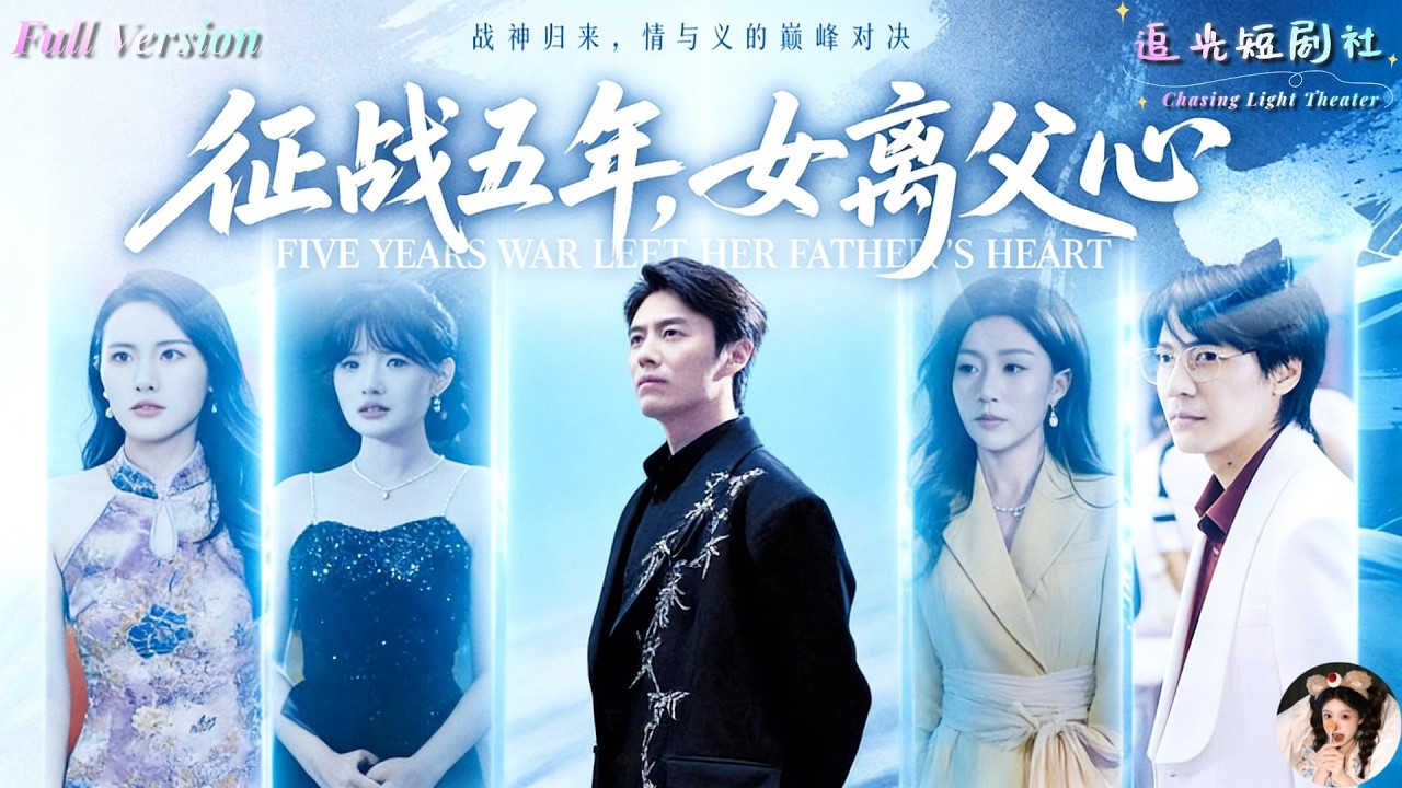 他征战5年封神归来，只想抱抱女儿，却发现孩子早已不认他！真相揭开父女情裂😭🔥