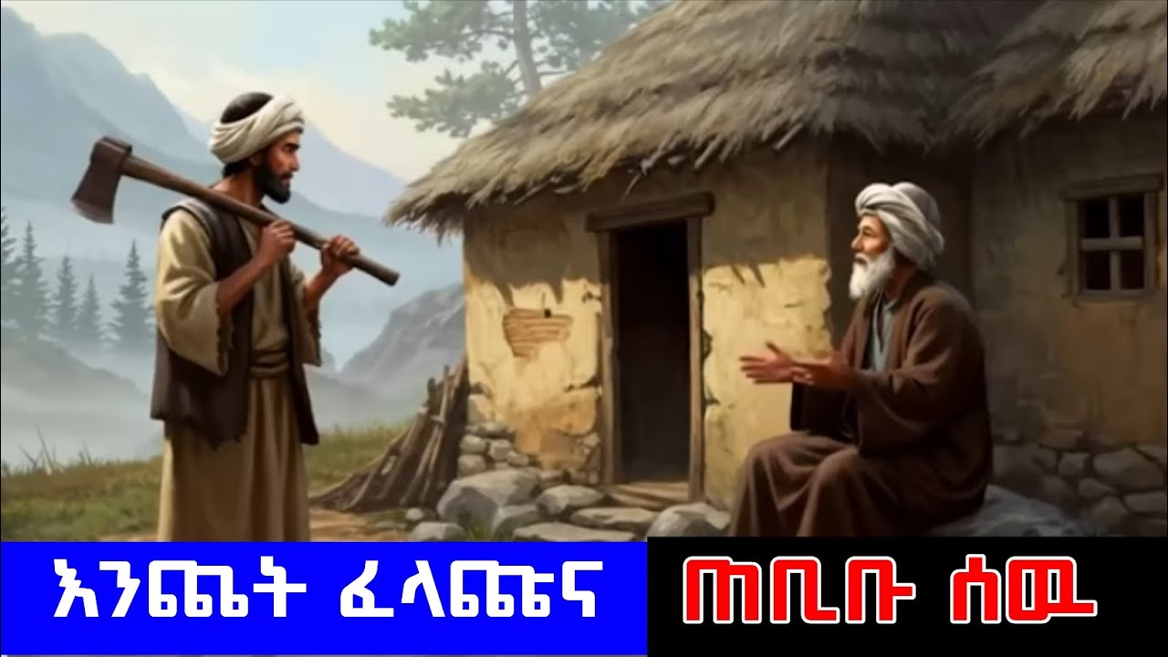 እንጨት ፈላጩና ጠቢቡ ሰዉ |የሌሊት ታሪኮች Night stories 😴