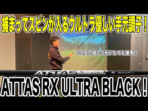 Easy to catch! UST Mamiya ATTAS RX ULTRA BLACK test drive! [You
