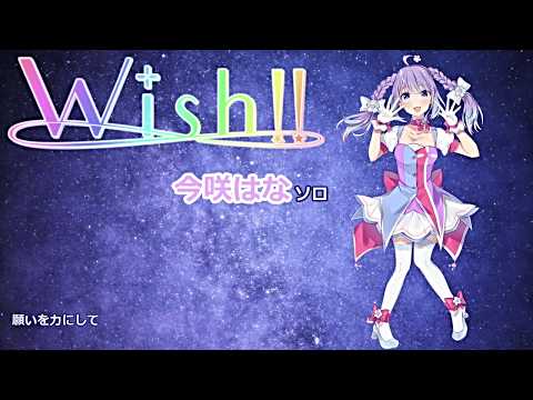 【オリジナル曲】Wish!!【空想コード＋】 今咲はなソロ(Short Version)