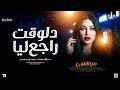 ترند دلـوقـت راجـع ليا 2026 دنـيـا الالـفـي ترندات حـظ شعبي جديد 2026