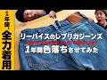 リーバイスのレプリカデニム LVC1937を1年間全力で穿いてみた！！【Levi's 501XX】