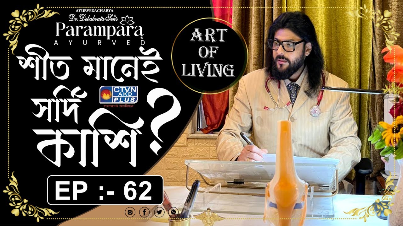 DR. DEBABRATA SEN | PARAMPARA AYURVED | ART OF LIVING EP - 62 | শীত মানেই সর্দি কাশি? | CTVN