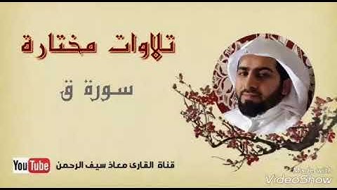 تلاوة بديعة من سورة ق للقارئ معاذ سيف الرحمن حافظ