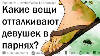 видео: Какие вещи отталкивают девушек в парнях? картинка: Какие вещи отталкивают девушек в парнях?