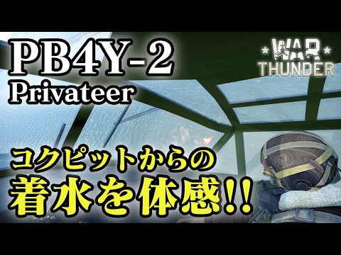 【WarThunder】爆撃機PBY-5コクピット内からの着水！Bomber PBY-5 Landing from inside the cockpit【Militaryサムライ】