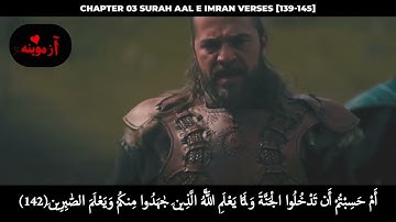قرآن کریم پښتو ترجمه سورة ال عمران آیات 139-145 Quran with Pashto Translation