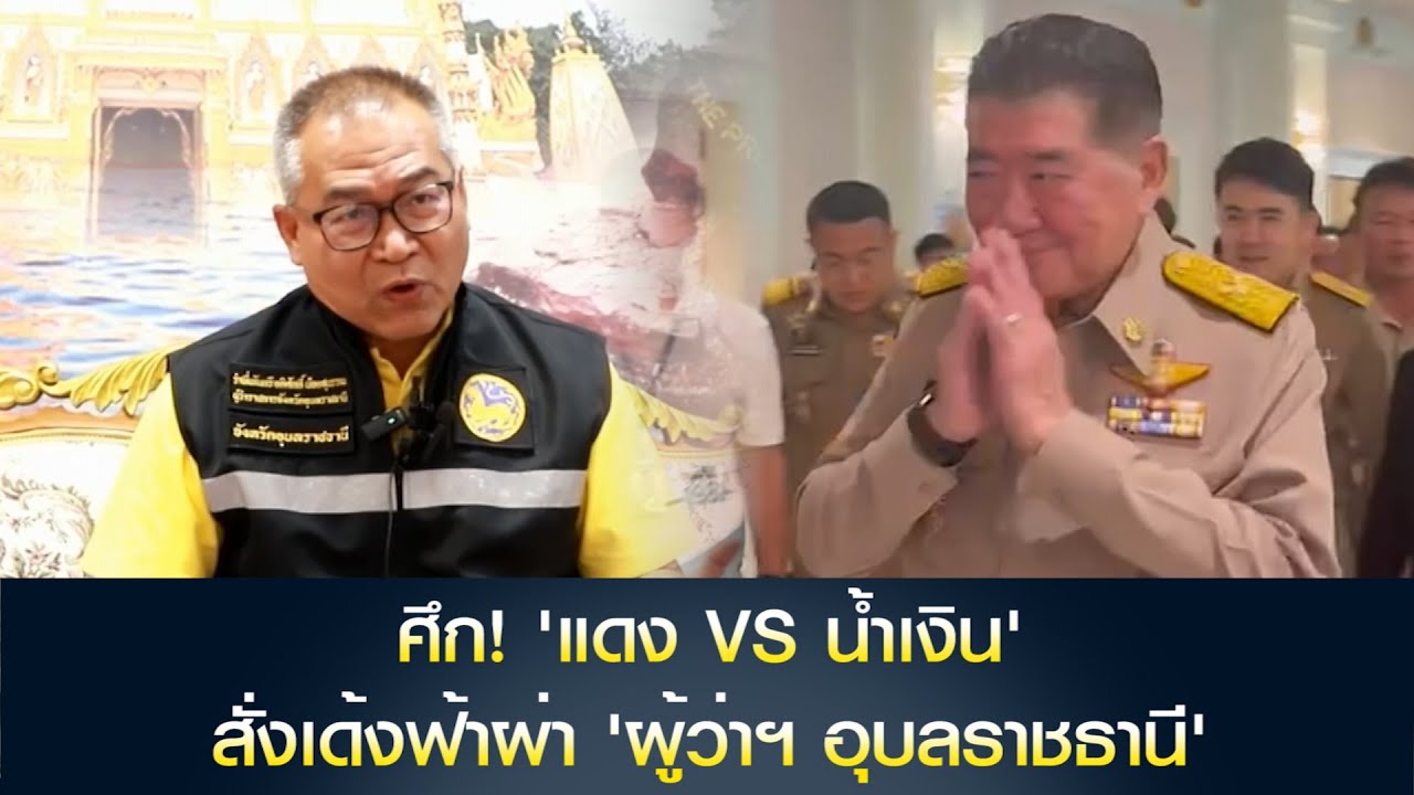 ศึก! แดง VS น้ำเงิน 'ภูมิธรรม' สั่งเด้งฟ้าผ่า 'ผู้ว่าฯ อุบลราชธานี' ก่อนประชุมมอบนโยบาย 'ก.มหาดไทย'