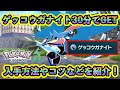 【ポケモンZA】メガゲッコウガ進化に必要な「ゲッコウガナイト」をGET!入手方法やコツなどを紹介!【ポケモンレジェンズZA】