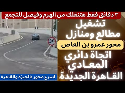 تشغيل مطلع محور عمرو بن العاص اتجاه الطريق الدائري القاهرة الجديدة والمعادي والوراق من الهرم وفيصل