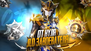 картинка: С нуля до ЗАВОЕВАТЕЛЯ за 24 часа✅ Рекордное КД😱(Pubg Mobile 3.9)