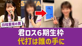 【乃木坂46】ベストヒット歌謡祭で新曲「君ロス」披露へ！6期生ツアー被りで瀬戸口・矢田・大越の代打予想が白熱