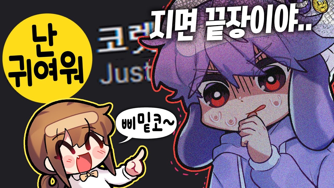 [코렛트] 삐부와의 대결 그 결과는..? #2 (앙빅내기)