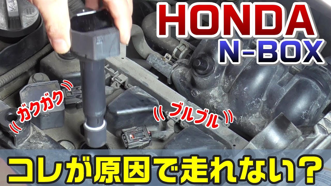 イグニッションコイルが原因 走行中に突然エンジンがガクガクする アクセルを踏んでもスピードが出ない 停車中のアイドリング時に車の振動が大きくなる コレを修理します Youtube イグニッションコイルが原因 走行中に突然エンジンがガクガクする アクセルを踏んでもスピードが出ない 停車中のアイドリング時に車の振動が大きくなる コレを修理します Youtube