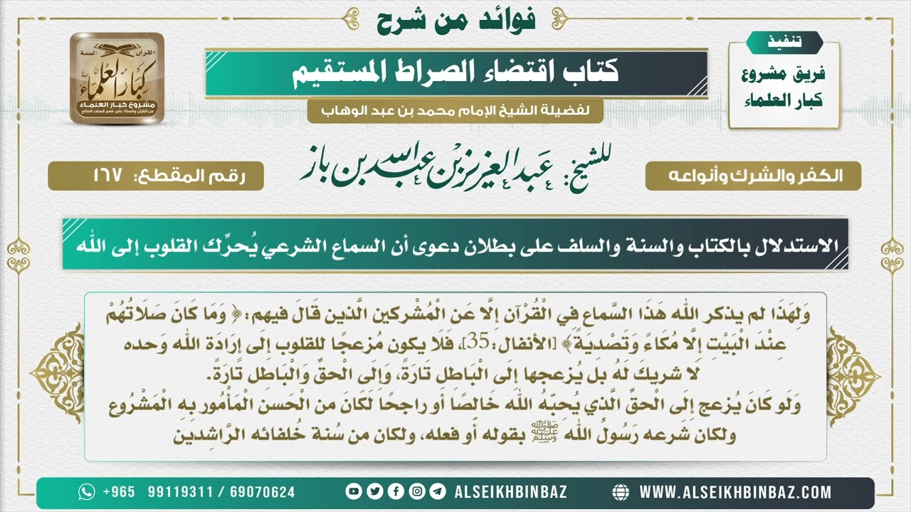 167 -  الاستدلال بالكتاب والسنة والسلف على بطلان دعوى أن السماع الشرعي يُحرِّك القلوب إلى الله