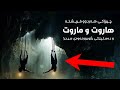 چیرۆكی هاروت و ماروت كە مرۆڤیان فێری سیحر كرد ئەو چیرۆكەی لەزۆرینەی ئاینەكان باسكراوە