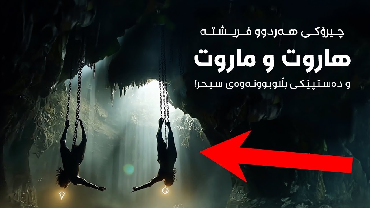 چیرۆكی هاروت و ماروت كە مرۆڤیان فێری سیحر كرد! ئەو چیرۆكەی لەزۆرینەی ئاینەكان باسكراوە!