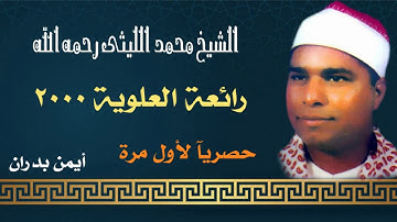 الشيخ محمد الليثي / تلاوة أسطورية - رائعة العلوية ٢٠٠٠ ( حصريآ لأول مرة على اليوتوب ) ماستر