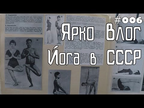 Йога в СССР. Самодельная фото книга о йоге из 70х.