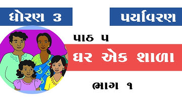 std 3 paryavaran aaspas ch 5 ghar ek shala || ધોરણ ૩ || પર્યાવરણ || પાઠ ૫ || ઘર એક શાળા (ભાગ ૧)