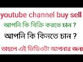 ইউটিউব চ্যানেল ক্রয়-বিক্রয় থেকে সাবধান || Beware of Buy and Sell Youtube Channel Bangla tips.