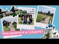 Путешествия по России | Суздаль 2018 | Золотое кольцо России