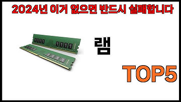 [램 추천]ㅣ2024년 쿠팡에서 필수템 램 BEST 5 추천해드립니다
