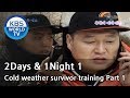 2 Days and 1 Night Season 1 1박 2일 시즌 1 Cold weather survivor training, part 1