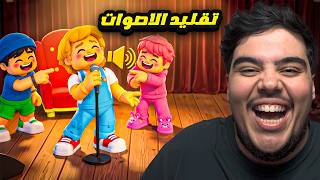تقليد اصوات الميمز مع الشباب -Mimic Party