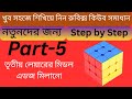 সহজ পদ্ধতিতে রুবিক্স কিউব সমাধান।। how to solve Rubik's cube. Part 5 #AtoZprosikkhon