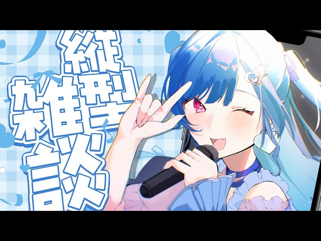 【 ドアサ 】ねえ、実は雑談って難しくない？【 朝雑談 】#shortsのサムネイル