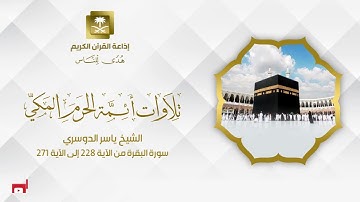 الشيخ ياسر الدوسري سورة البقرة من الآية 228 إلى الآية 271
