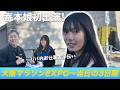 嵜本娘初出演!大阪マラソンでパパの仕事のお手伝いをする!