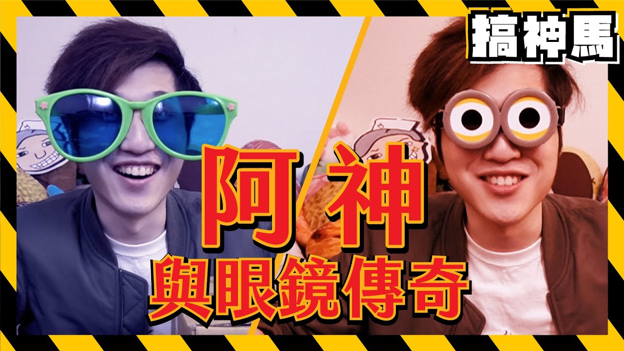 眼鏡是本體 超廢 亂花錢奇特盲包 環球影城正版傳奇眼鏡開箱 Youtube